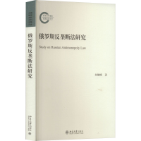 醉染图书俄罗斯反垄断法研究9787301334812