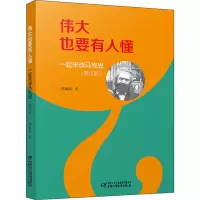 醉染图书伟大也要有人懂 一起来读马克思(修订版)9787514846713