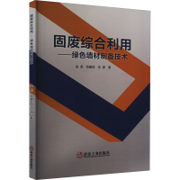 醉染图书固废综合利用——绿色墙材制备技术9787502495