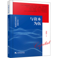 醉染图书与资本为伍 带你窥破价格波动的规律9787509220030