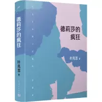 醉染图书德莉莎的疯狂9787020172191