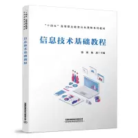 醉染图书信息技术基础教程9787113295806