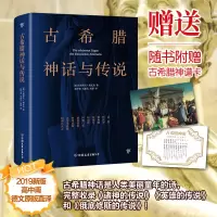 醉染图书古希腊神话与传说9787505733015