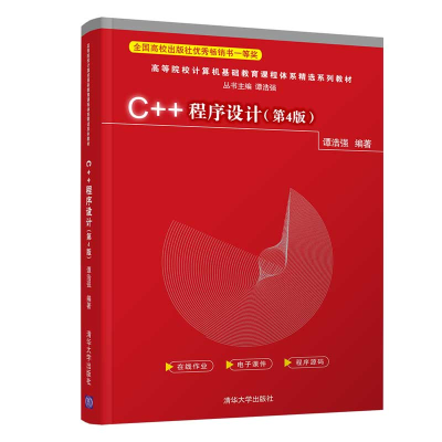 醉染图书C++程序设计(第4版)9787302587613