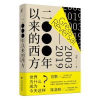 醉染图书二○○○年以来的西方(2003-2019)(精)9787509010136