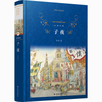 醉染图书子夜9787544784221