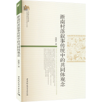 醉染图书浙南村落叙事传统的同观念9787522703411