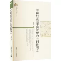 醉染图书浙南村落叙事传统的同观念9787522703411