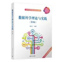 醉染图书数据科学理论与实践9787302616351