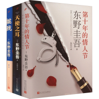 醉染图书天使之耳+第十年的情人节+挑战(全3册)9787020133314