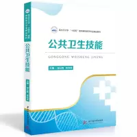 醉染图书公共卫生技能9787568073196
