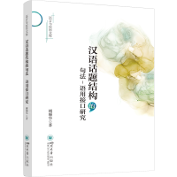 醉染图书汉语话题结构的句法-语用接口研究9787569056808