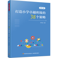醉染图书打造小学卓越班级的38个策略(第2版)9787518441204