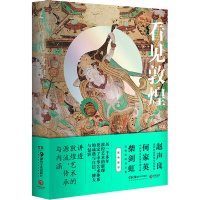 醉染图书看见敦煌9787535696168