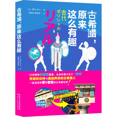 醉染图书古希腊,原来这么有趣9787224143386
