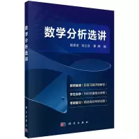 醉染图书数学分析选讲 赵克全 刘立汉著9787030735294
