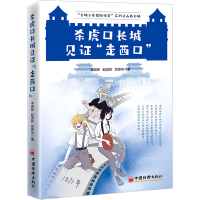 醉染图书杀虎口长城见"走西口"9787513670661