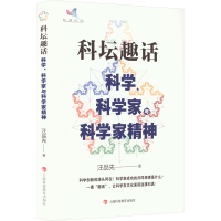 醉染图书科坛趣话 科学、科学家与科学家精神9787542878373