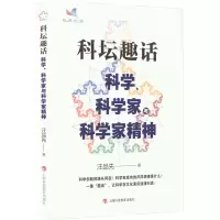 醉染图书科坛趣话 科学、科学家与科学家精神9787542878373
