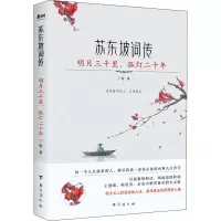 醉染图书苏东坡词传 明月三千里,孤灯二十年9787516826898