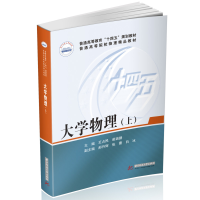 醉染图书大学物理(上)9787568087759