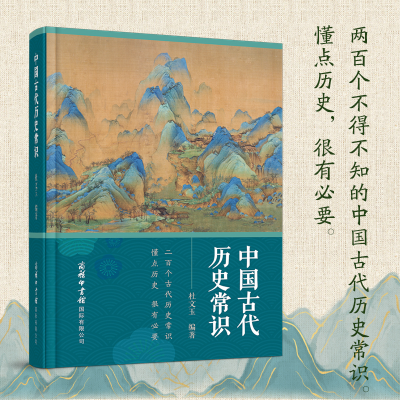 醉染图书中国古代历史常识9787517608783