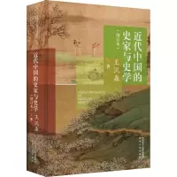 醉染图书近代中的史与史学(增订本)9787224144901