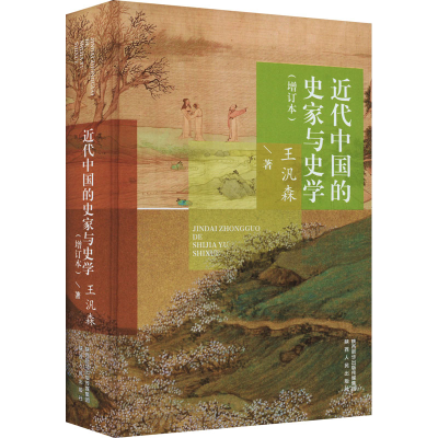 醉染图书近代中的史与史学(增订本)9787224144901