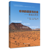 醉染图书非洲的语言与社会——多语言共生9787517844747