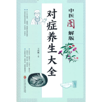 醉染图书中医图解版对症养生大全9787571913854