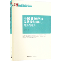 醉染图书中国县域经济发展报告(2021):趋势与差异9787522708850