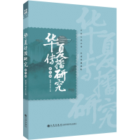 醉染图书华夏传播研究(第9辑)9787522511436