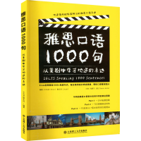 醉染图书雅思口语1000句 从美剧中学习地道的表达9787568531856