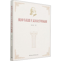 醉染图书英国马克思主义历史学的起源9787520397360