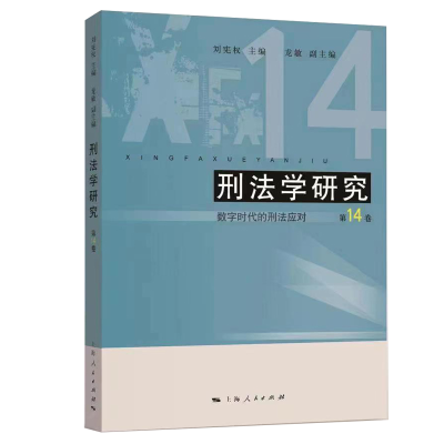 醉染图书刑法学研究(4卷)--数字时代的刑法应对9787208179141