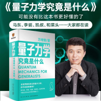 醉染图书量子力学究竟是什么9787513346986