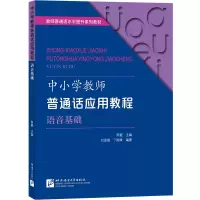 醉染图书中小学教师普通话应用教程 语音基础9787561959480