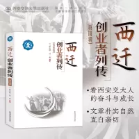 醉染图书西迁创业者列传(第四辑)9787569316919