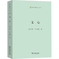 醉染图书文心9787100210133