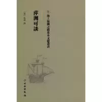 醉染图书海上丝绸之路基本文献丛书·萍洲可谈9787501076697