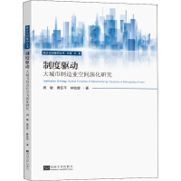 醉染图书制度驱动 大城市制造业空间演化研究9787564197643