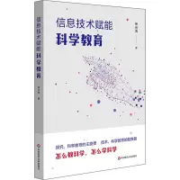 醉染图书信息技术赋能科学教育9787576031171