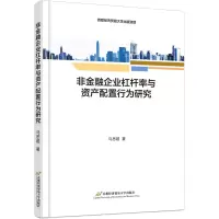 醉染图书非金融企业杠杆率与资产配置行为研究9787563834105