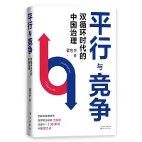 醉染图书平行与竞争 双循环时代的中国治理9787520725