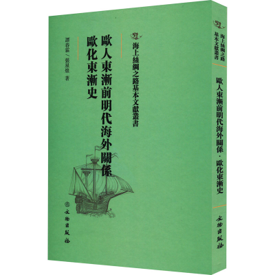 醉染图书欧人东渐前明代海外关系 欧化东渐史9787501075935