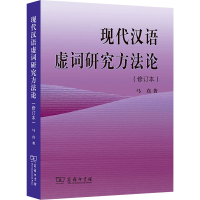 醉染图书现代汉语虚词研究方(修订本)9787100118828