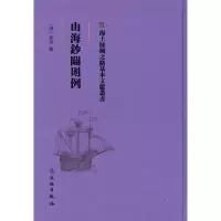 醉染图书海上丝绸之路基本文献丛书·山海钞关则例9787501076055