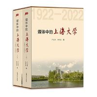 醉染图书媒体中的上海大学:1922—2022:上下卷9787567145221