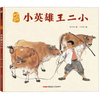 醉染图书小英雄王二小9787559089434