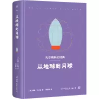 醉染图书从地球到月球9787505729025
